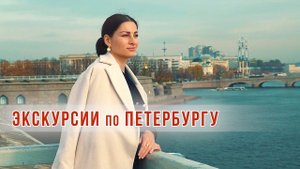 Экскурсии по Петербургу.