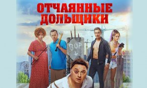 Отчаянные дольщики трейлер (с 5 мая у нас в кинотеатре)