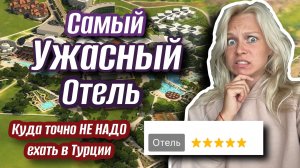 Самый Худший Отель в Турции
Lykia World & Links Golf