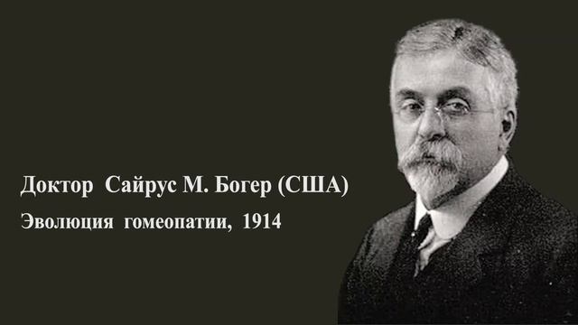 Богер Эволюция  гомеопатии