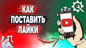 Как поставить лайки в Ютубе?