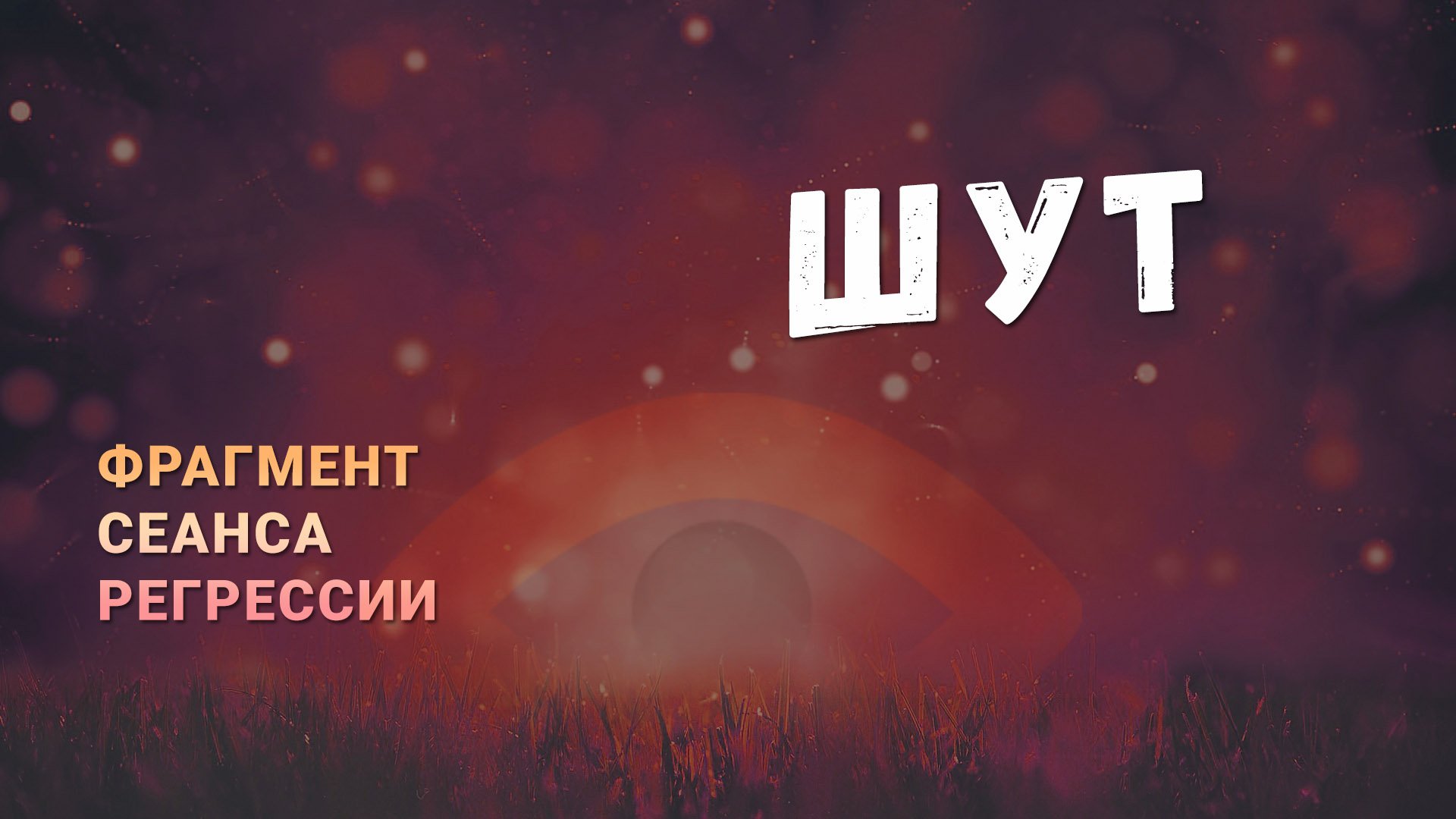 Регрессии. Открытия. Возможности. Результаты. "Шут"