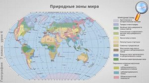 География 7 класс "Природная зональность"