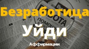 АФФИРМАЦИИ Для Успешной Карьеры Слушайте Ежедневно Любимая Работа Вселенная Аффирмаций