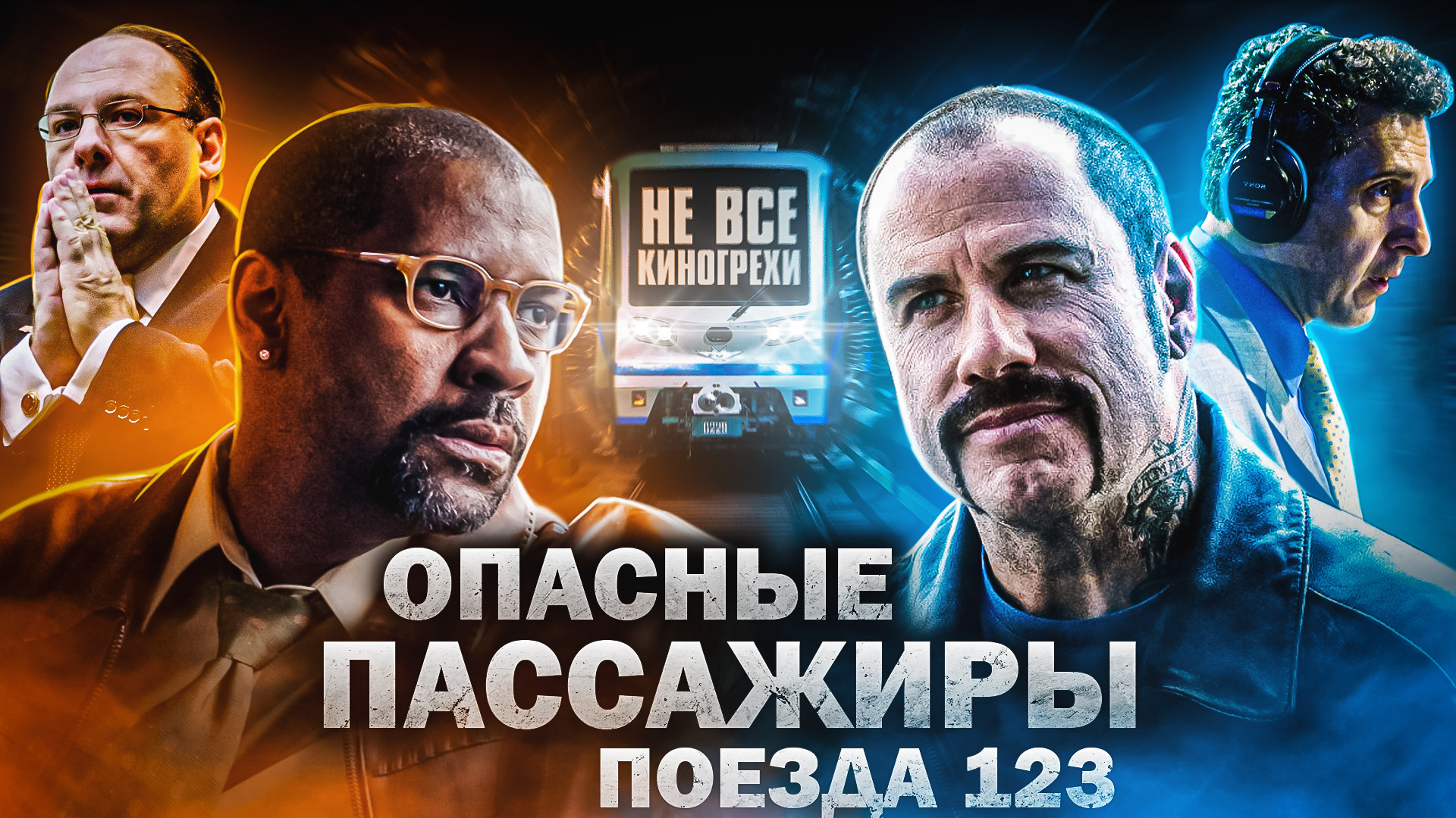 Опасные пассажиры поезда 123. DVD видеосервис поезда 123. Опасные пассажиры поезда 123 садьихяер. Поезд 123.