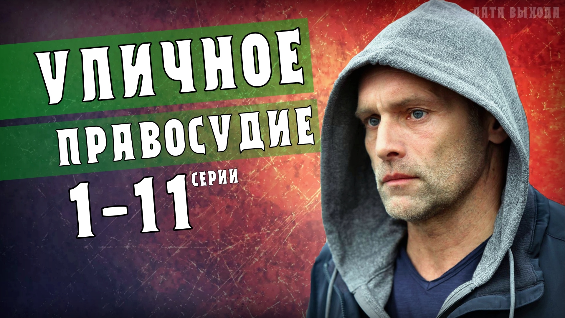 Уличное правосудие 2021. Уличное правосудие сериал. Уличное правосудие сериал 2020. Жка 2021 уличное правосудие. Уличное правосудие Лавров.