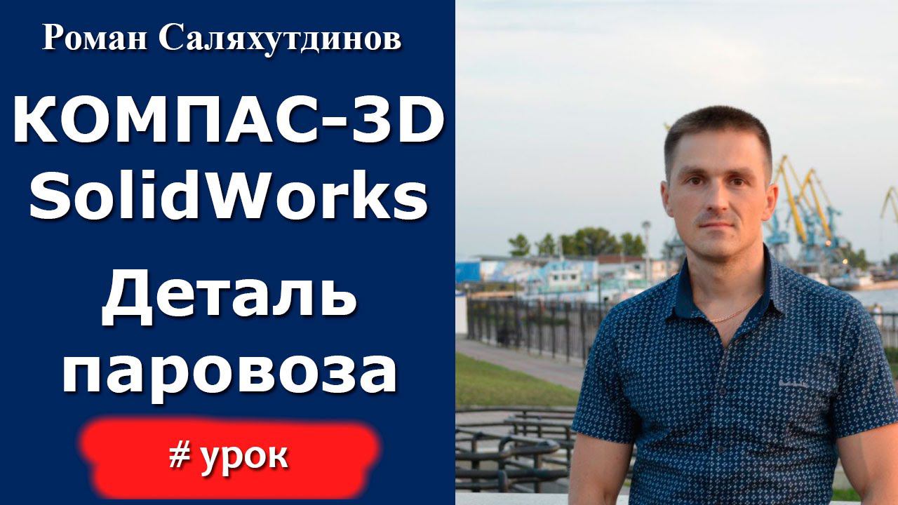 КОМПАС-3D, SolidWorks. Урок Деталь паровоза