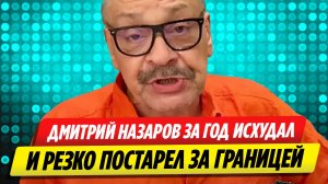 Дмитрий Назаров исхудал и резко постарел после побега за границу