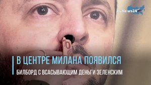 В центре Милана появился билборд с всасывающим деньги через ноздрю Зеленским