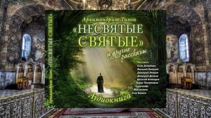 Тихон Шевкунов   Несвятые святые и др  рассказы 64  Как отец Рафаил пил чай   Дмитрий Певцов