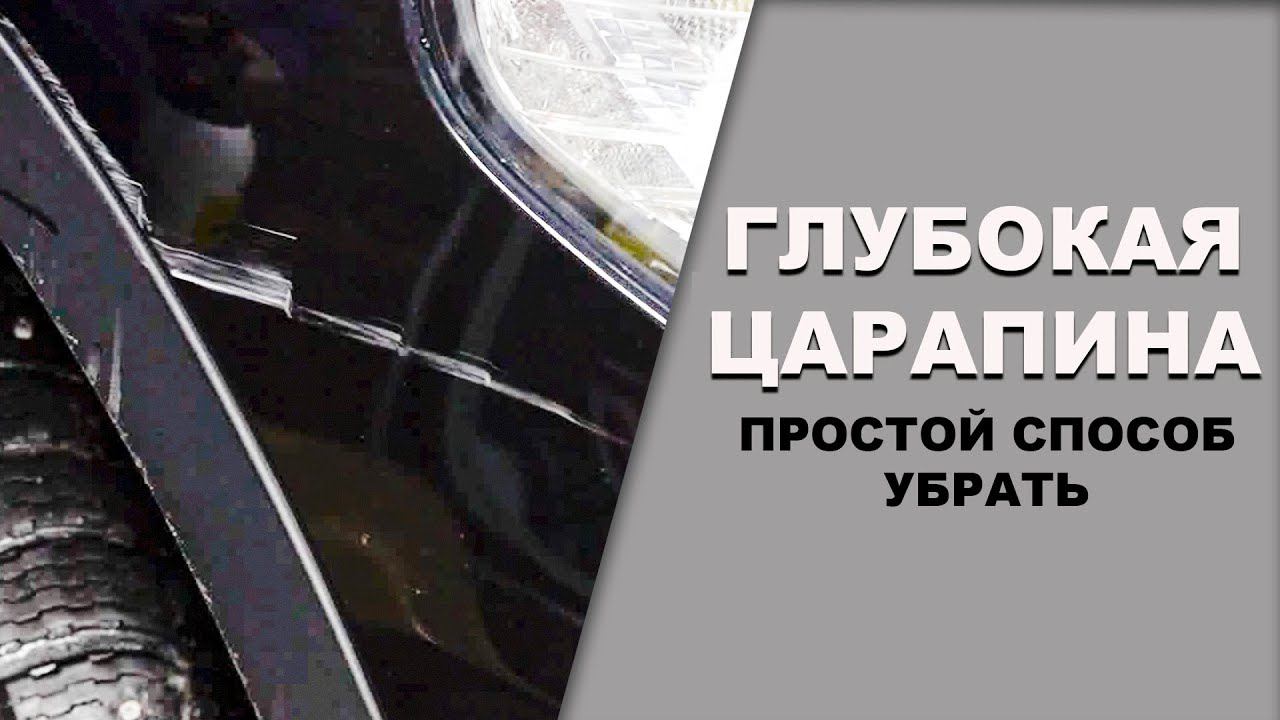 ГЛУБОКАЯ царапина не проблема, убираем без перекраса