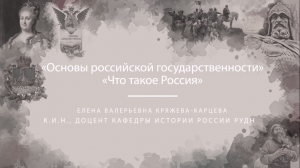 Лекция «Что такое Россия». Курс «Основы российской государственности»