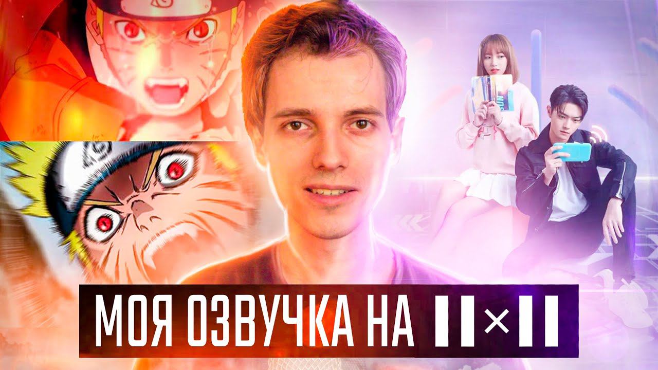 Моя озвучка на 2х2! / Отпраздновал День Рождения / Закрытие АниМедии