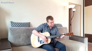 "ВОЗЛЕ ДОМА ТВОЕГО" Сектор Газа - кавер под гитару "Макс Гитарист"