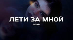 RitaRi - Лети за мной (Премьера песни, 2024)