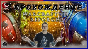 Прохождение -  Warcraft III Reforged [3] #ZombieKostya #Warcraft3Reforged