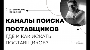 Каналы поиска поставщиков. Где и как искать поставщиков