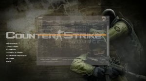 Как понизить пинг в Counter Strike Source до 5 - 20
