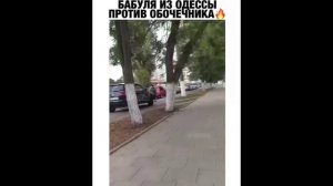 ПРИКОЛ - бабуля из Одессы против обочечника