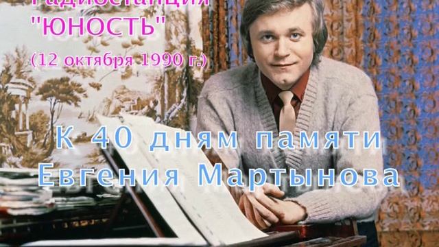 ЛЕБЕДИНАЯ ВЕРНОСТЬ. К 40 ДНЯМ ПАМЯТИ Е.МАРТЫНОВА
ПРОГРАММА РАДИОСТАНЦИИ «ЮНОСТЬ», 1990 Г.