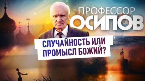 ПРОФЕССОР ОСИПОВ: СЛУЧАЙНОСТЬ ИЛИ ПРОМЫСЛ БОЖИЙ?