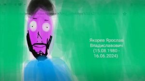 умер актер Ярослав якорев 16.06.2024