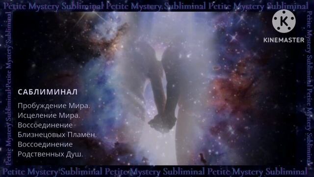 Саблиминал - Пробуждение Мира. Исцеление Мира. Воссоединение Близнецовых Пламён.