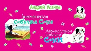 АЗБУКА УМНОЙ СОБАЧКИ СОНИ АНДРЕЙ УСАЧЕВ | Аудиокнига