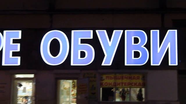 Вывеска - объемные световые буквы для торговой обувной сети в СПб на пр-те Испытателей смотреть онлайн