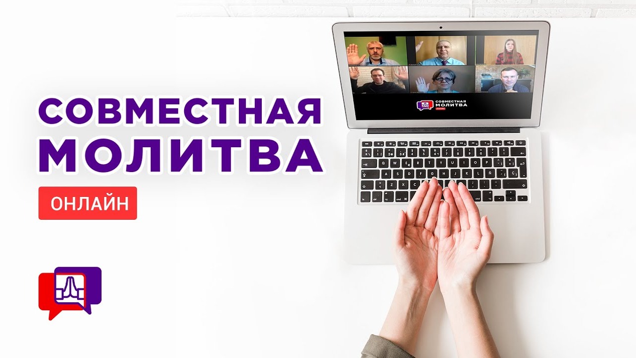 Совместная молитва (04.07.2023) - Благая весть онлайн