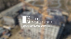 Квартал и парк "Life Residence". Ход строительства. Апрель, 2023.