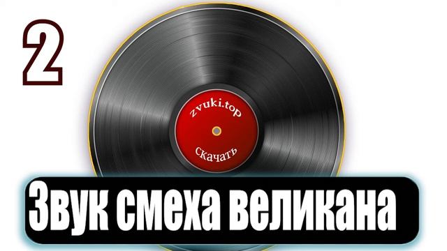 Звук смеха великана и другие эмоции слушать смотреть онлайн