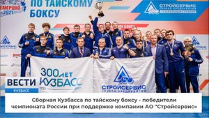 Сборная Кузбасса по тайскому боксу - победители чемпионата России при поддержке АО 'Стройсервис'
