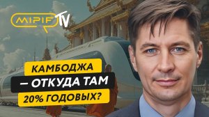 Камбоджа — откуда там 20% годовых? Инвестиции в недвижимость Камбоджи | №81 (19.06.24)