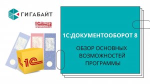 1С Документооборот 8. Обзор программы, основные возможности 1С ДО