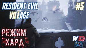 Resident Evil Village. Прохождение #5. Надзиратели