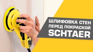 Подготовка стен перед покраской | Шлифовка стен машинкой SCHTAER
