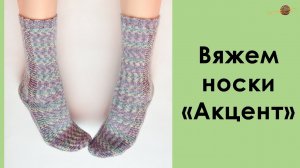 ВЯЖЕМ НОСКИ С АКЦЕНТОМ! МК НОСКИ СПИЦАМИ. Уроки вязания спицами для начинающих || Начни вязать!