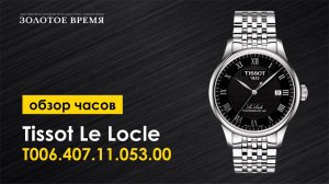Часы наручные мужские Tissot Le Locle Powermatic 80 T006.407.11.053.00
