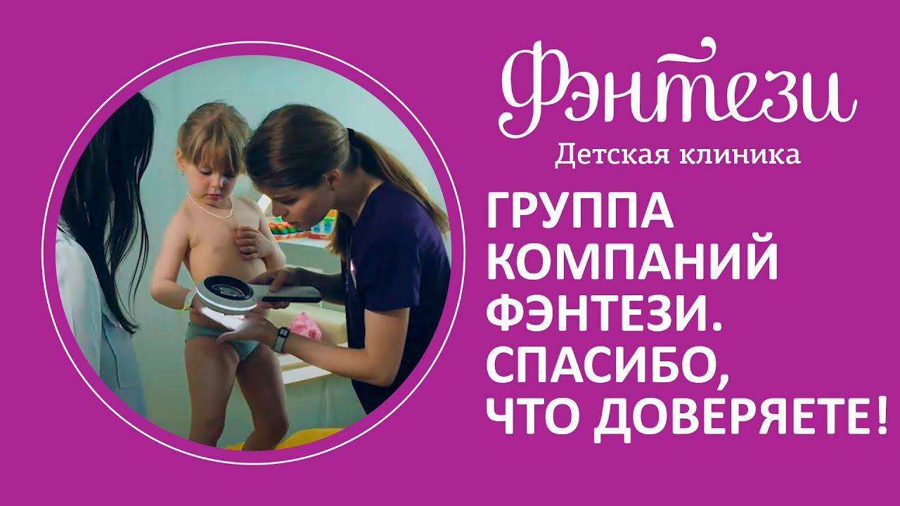  Группа компаний Фэнтези. Спасибо, что доверяете!