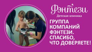 Группа компаний Фэнтези. Спасибо, что доверяете!