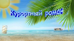 Футаж "Курортный роман"