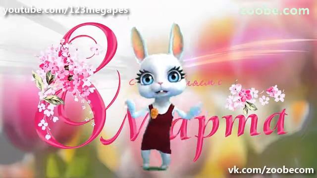 Поздравление С 8- Марта!!! смотреть онлайн