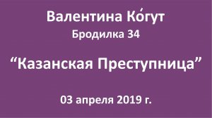 "Казанская преступница" - Бродилка 34 с Валентиной Когут
