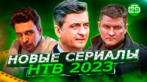 ОЖИДАЕМЫЕ СЕРИАЛЫ НТВ 2023 года | Новые сериалы НТВ 2023 года
