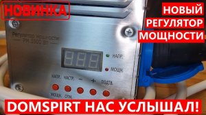 РМ3500 - НОВЫЙ ЦИФРОВОЙ РЕГУЛЯТОР МОЩНОСТИ ОТ DOMSPIRT.  Нас услышал производитель! #регулятор #тэн