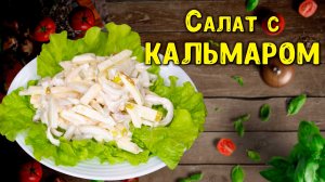 Салат с кальмарами – простой и вкусный рецепт