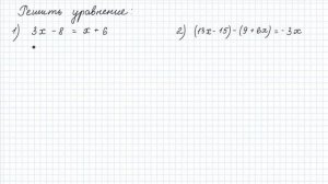 Линейные уравнения