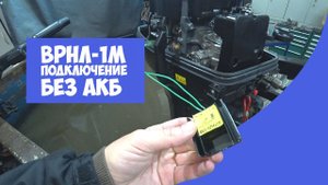 Тест ВРНЛ-1М | Подключение без АКБ