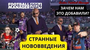FOOTBALL MANAGER 2024 СТРАННЫЕ НОВОВВЕДЕНИЯ и ОБНОВЛЕННАЯ ГРАФИКА